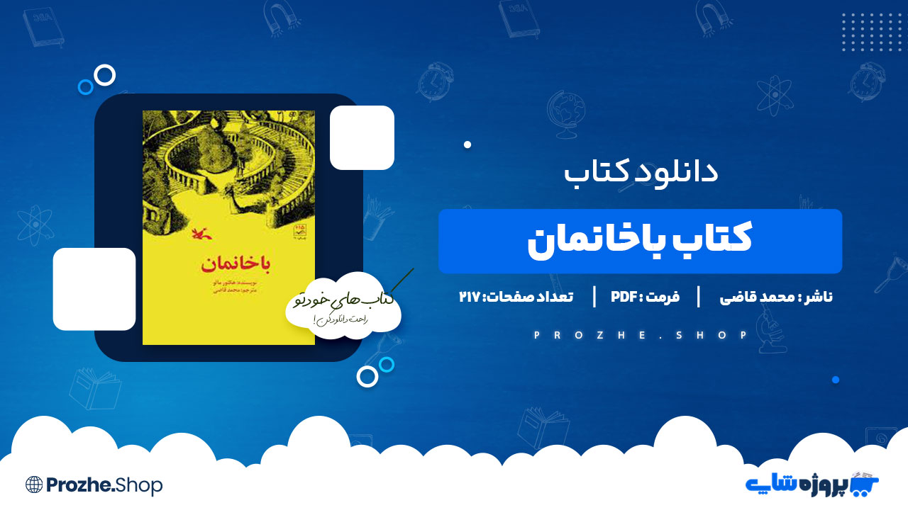 دانلود کتاب باخانمان محمد قاضی 217 صفحه PDF پی دی اف