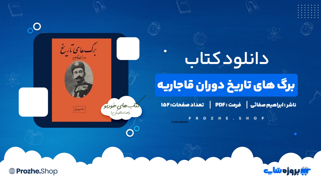 دانلود پی دی اف برگ های تاریخ دوران قاجاریه ابراهیم صفائی