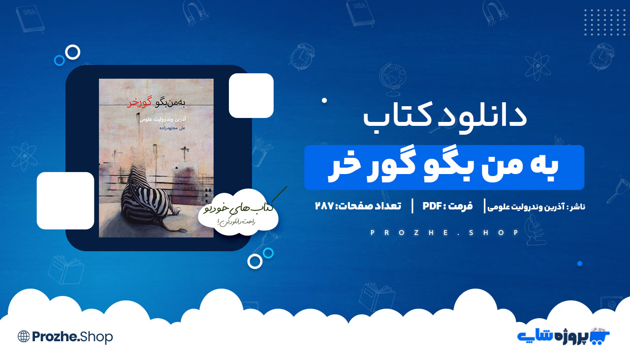 دانلود کتاب به من بگو گور خر آذرین وندرولیت علومی 287 صفحه PDF پی دی اف