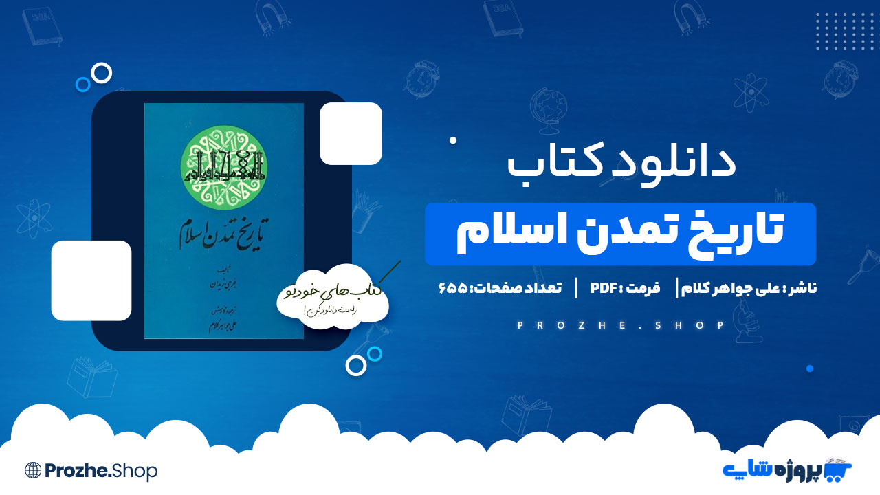 دانلود پی دی اف تاریخ تمدن اسلام جلد اول تا سوم علی جواهر کلام