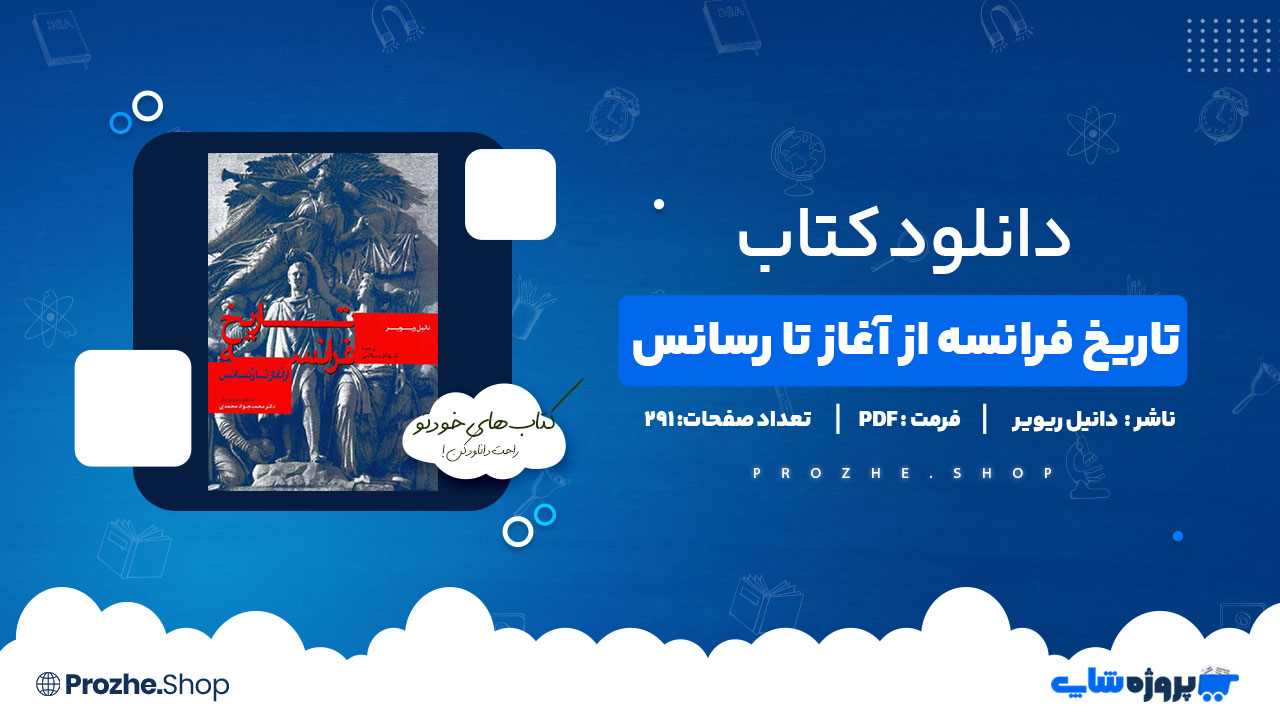 دانلود کتاب تاریخ فرانسه از آغاز تا رسانس دانیل ریویر 291 صفحه PDF پی دی اف