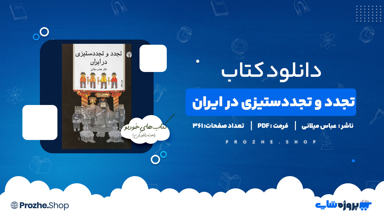 دانلود پی دی اف تجدد و تجددستیزی در ایران عباس میلانی