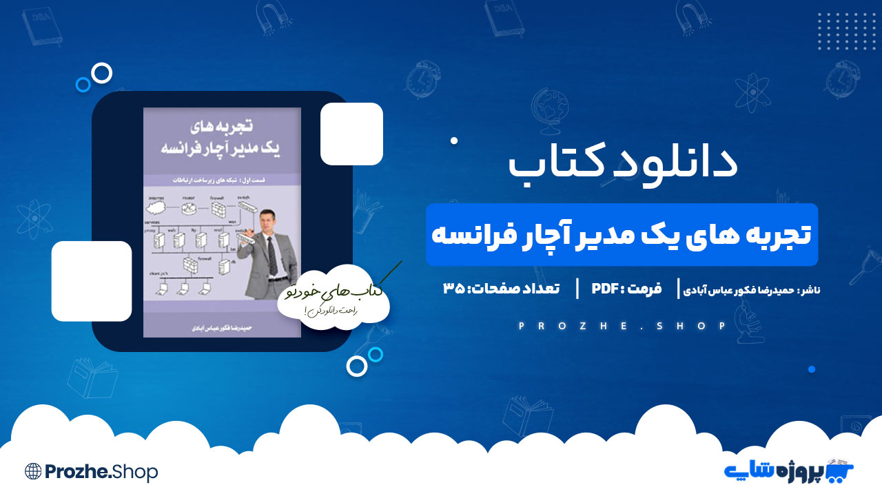 دانلود کتاب تجربه های یک مدیر آچار فرانسه حمید رضا فکور عباس آبادی 35 صفحه PDF پی دی اف