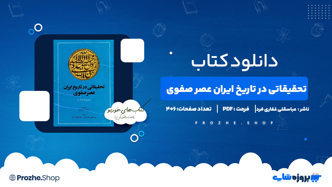 دانلود پی دی اف تحقیقاتی در تاریخ ایران عصر صفوی عباسقلی غفاری فرد