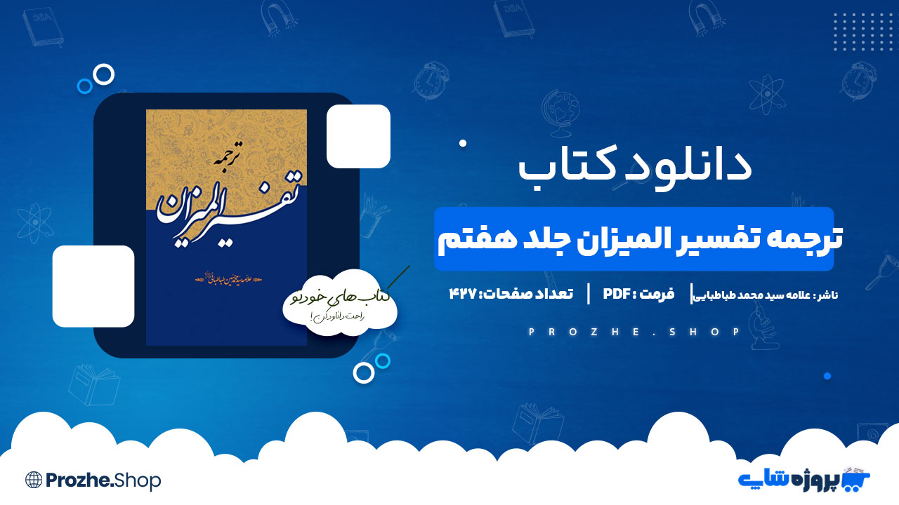 دانلود پی دی اف ترجمه تفسیر المیزان علامه سید محمد طباطبایی جلد هفتم