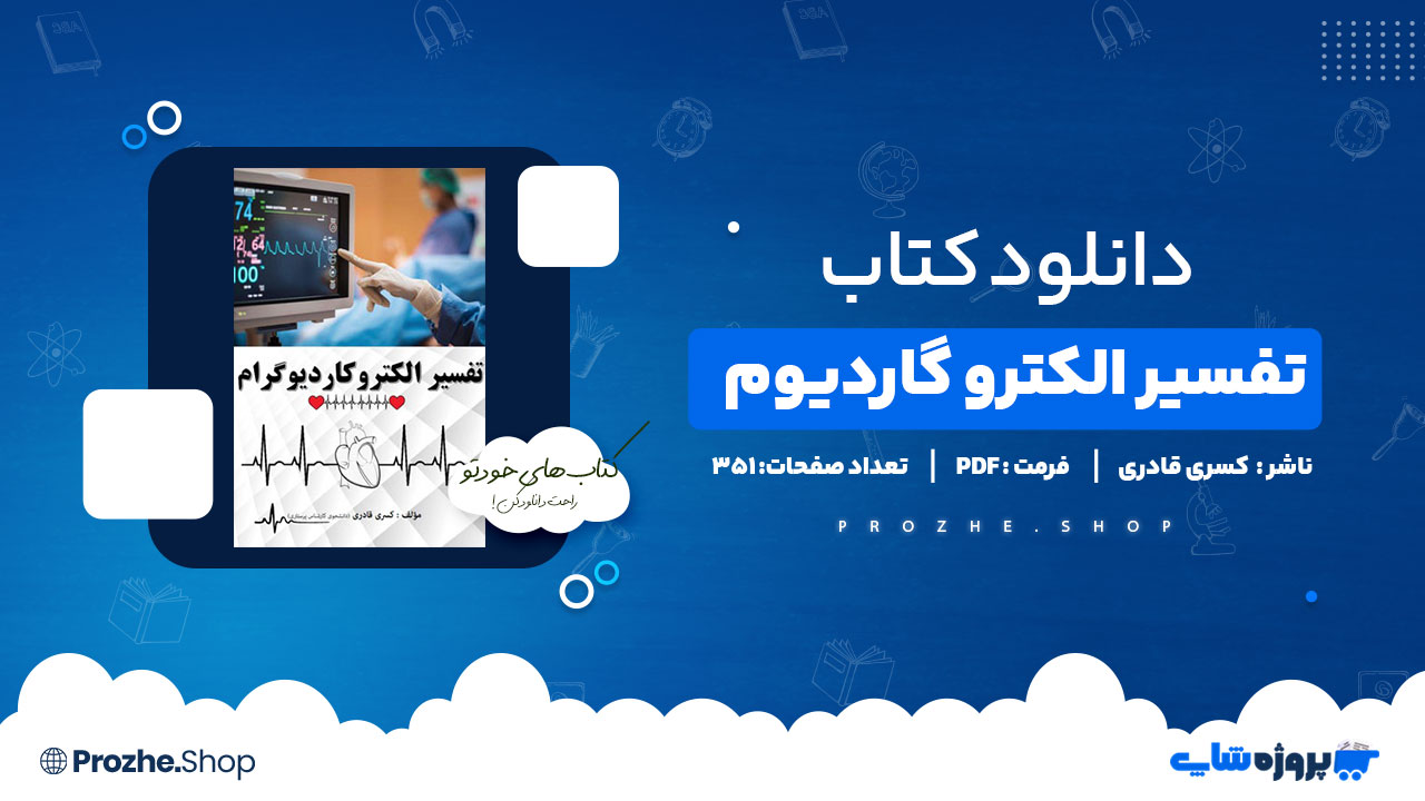 دانلود پی دی اف تفسیر الکترو گاردیوم کسری قادری