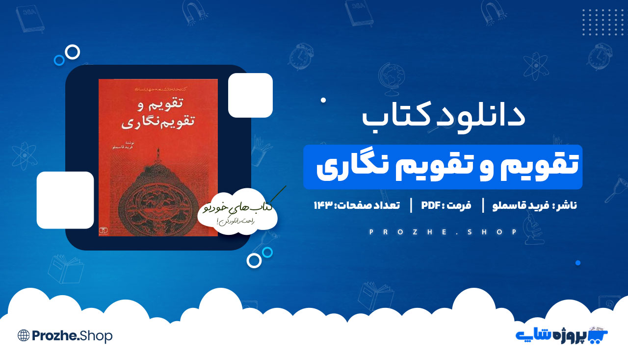 دانلود پی دی اف تقویم و تقویم نگاری فرید قاسملو