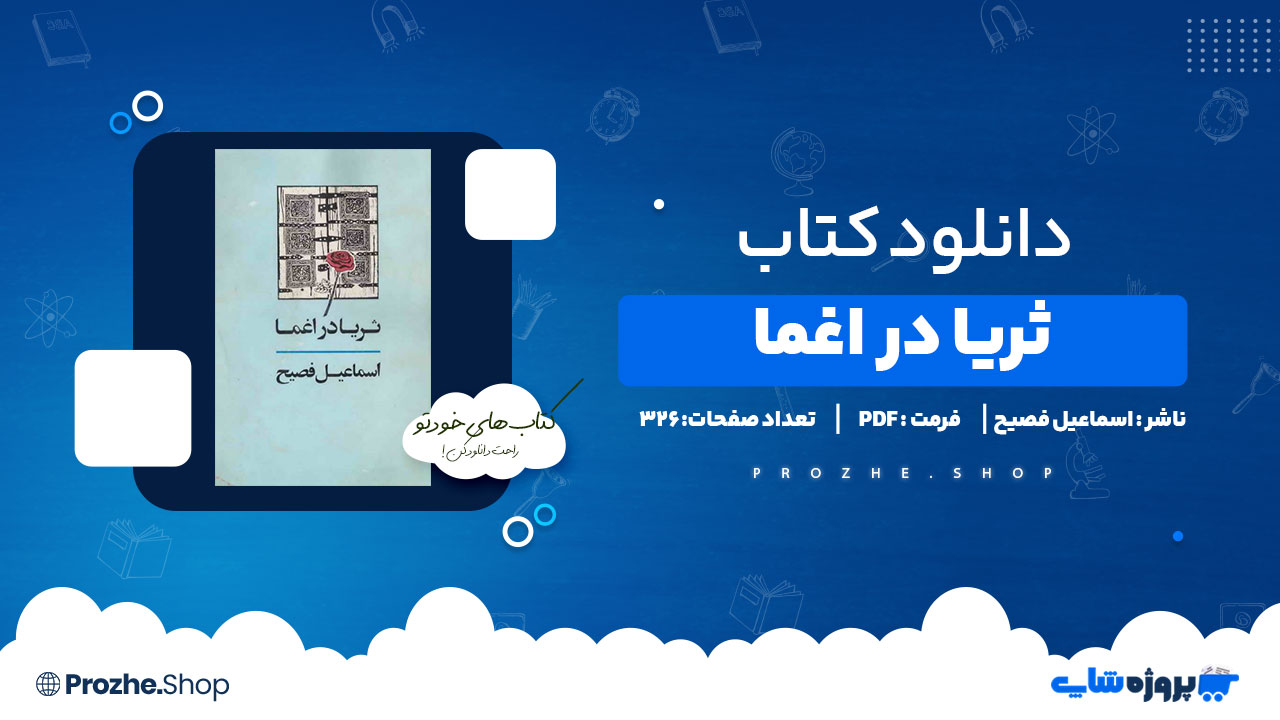 دانلود کتاب ثریا در اغما اسماعیل فصیح 326 صفحه PDF پی دی اف