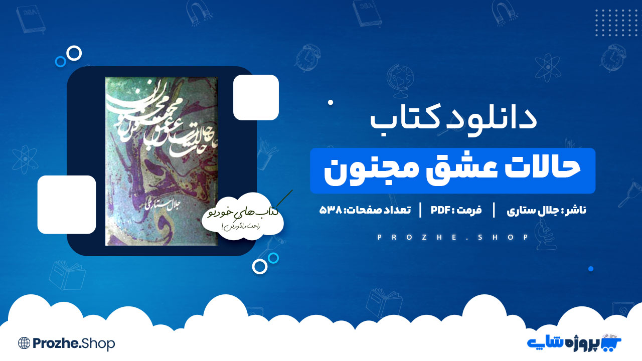 دانلود پی دی اف حالات عشق مجنون جلال ستاری