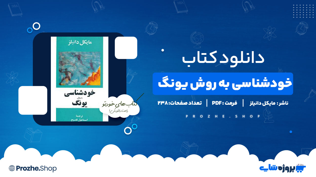 دانلود پی دی اف خودشناسی با روش یونگ مایکل دانیلز