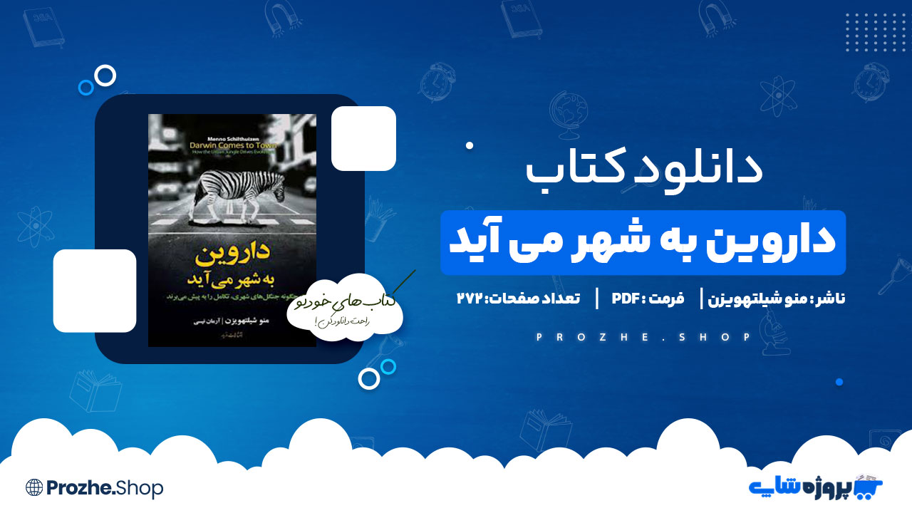 دانلود پی دی اف داروین به شهر می آید منو شیلتهویزن