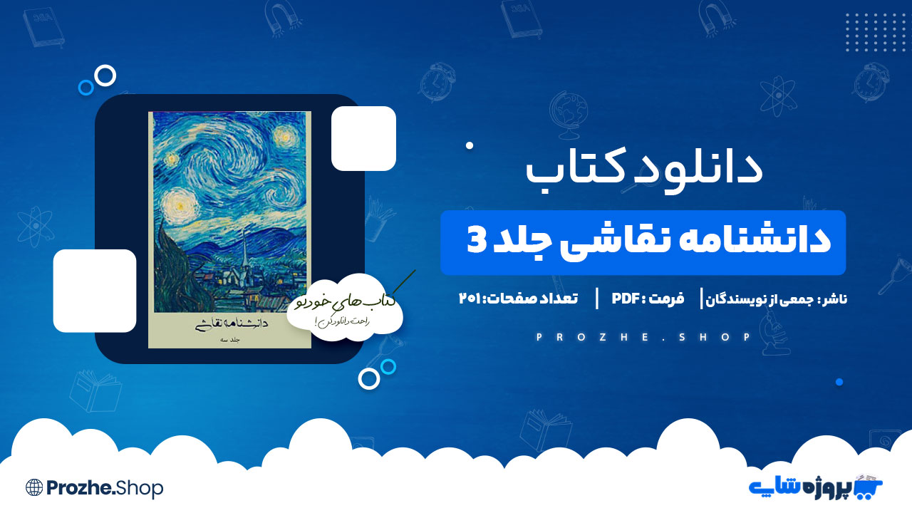 دانلود پی دی اف دانشنامه نقاشی جلد 3