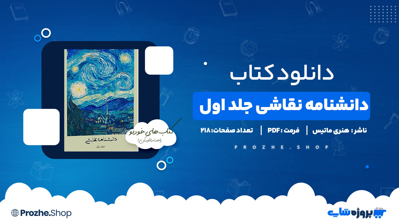 دانلود پی دی اف دانشنامه نقاشی جلد اول هنری ماتیس