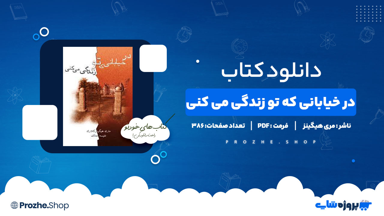 دانلود کتاب در خیابانی که تو زندگی می کنی
