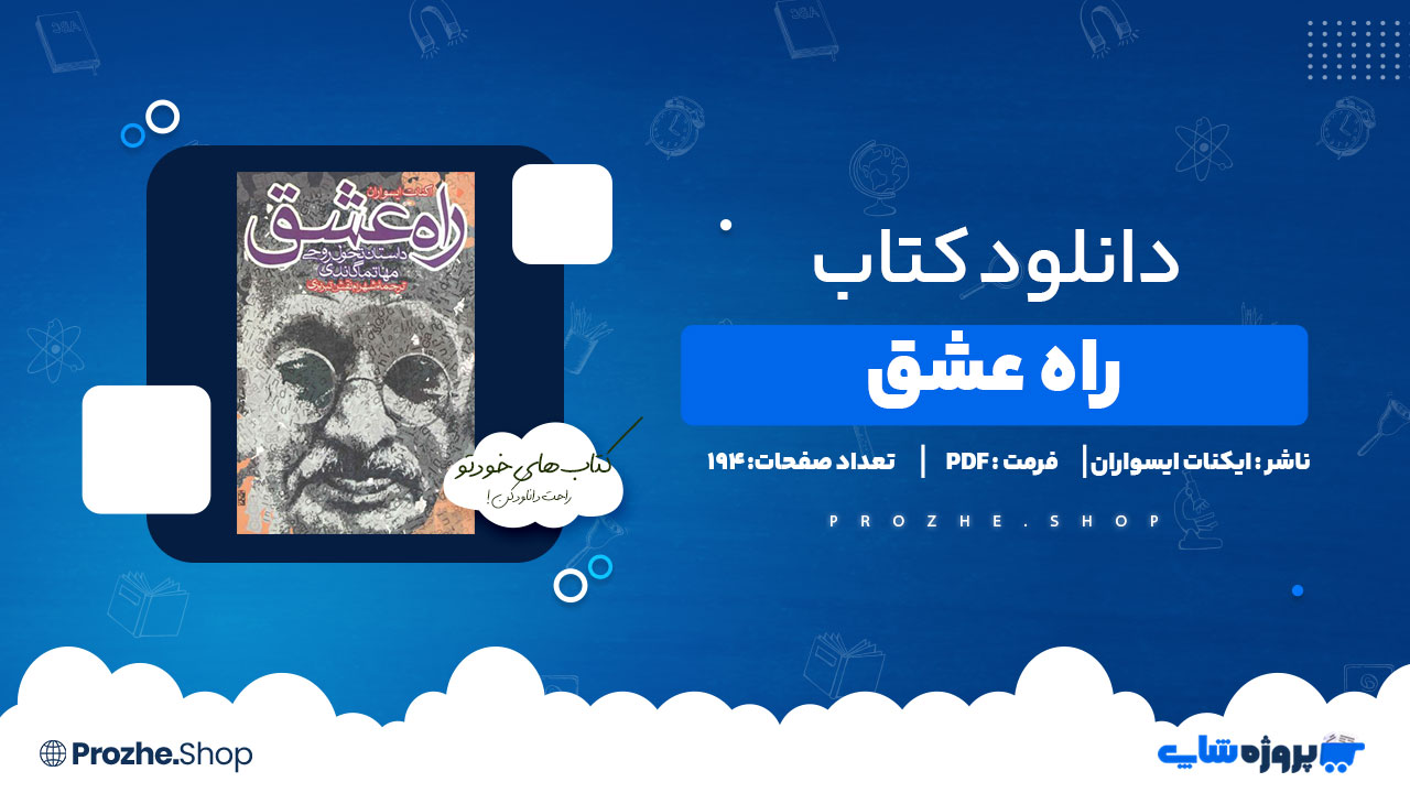 دانلود کتاب راه عشق ایکنات ایسواران 194 صفحه PDF پی دی اف