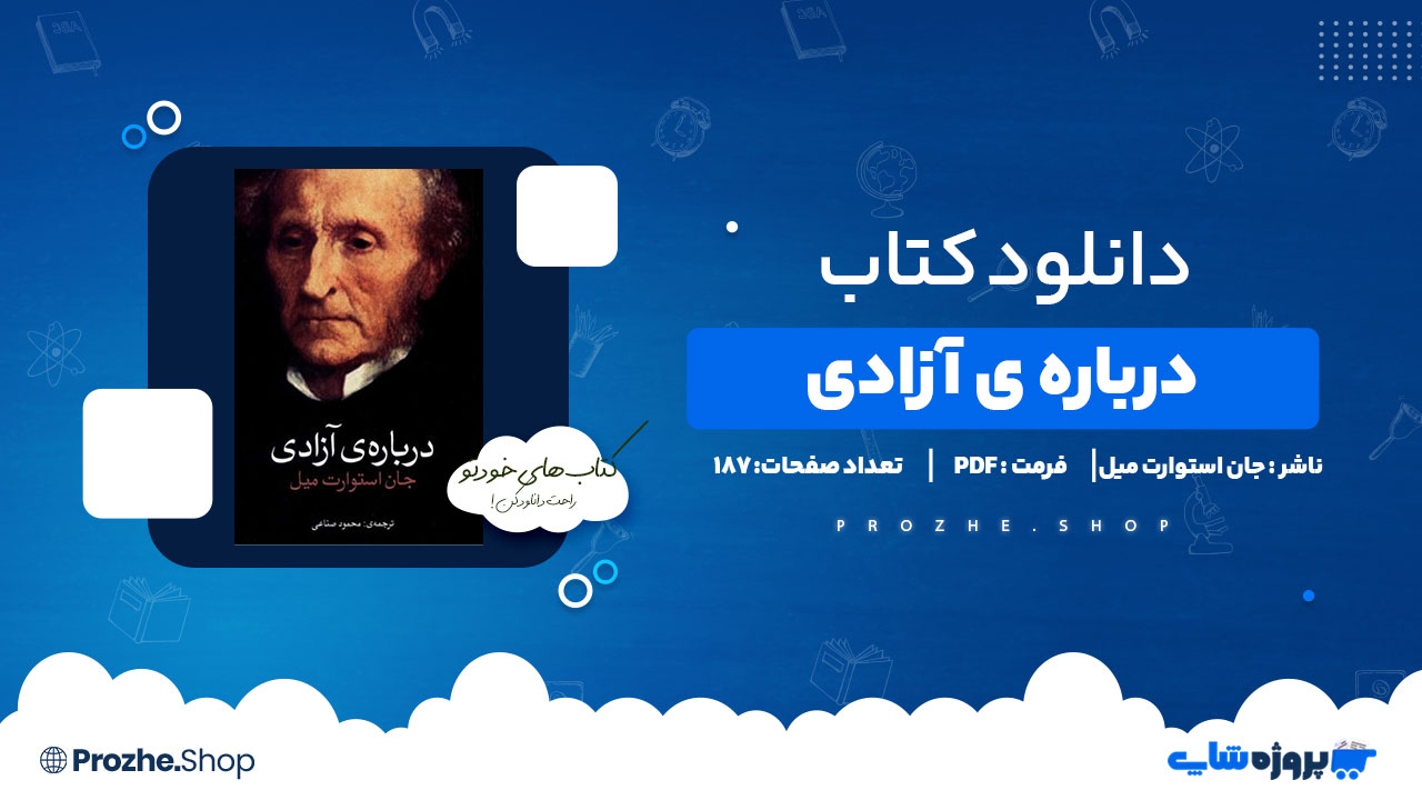 دانلود پی دی اف درباره ی آزادی جان استوارت میل