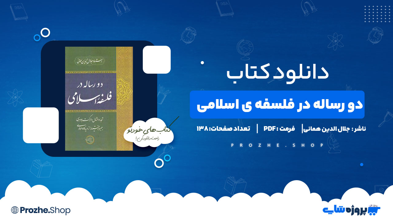 دانلود پی دی اف دو رساله در فلسفه ی اسلامی جلال الدین همانی