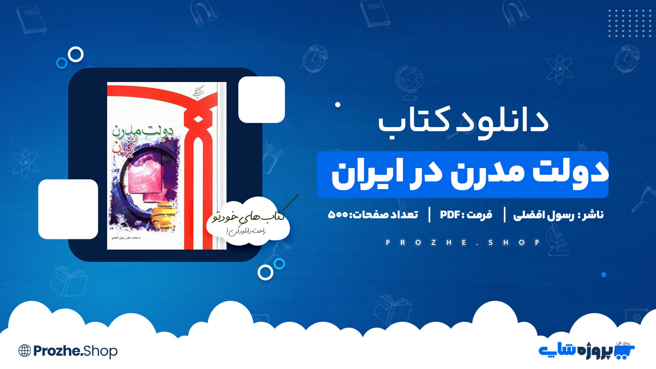 دانلود پی دی اف دولت مدرن در ایران رسول افضلی