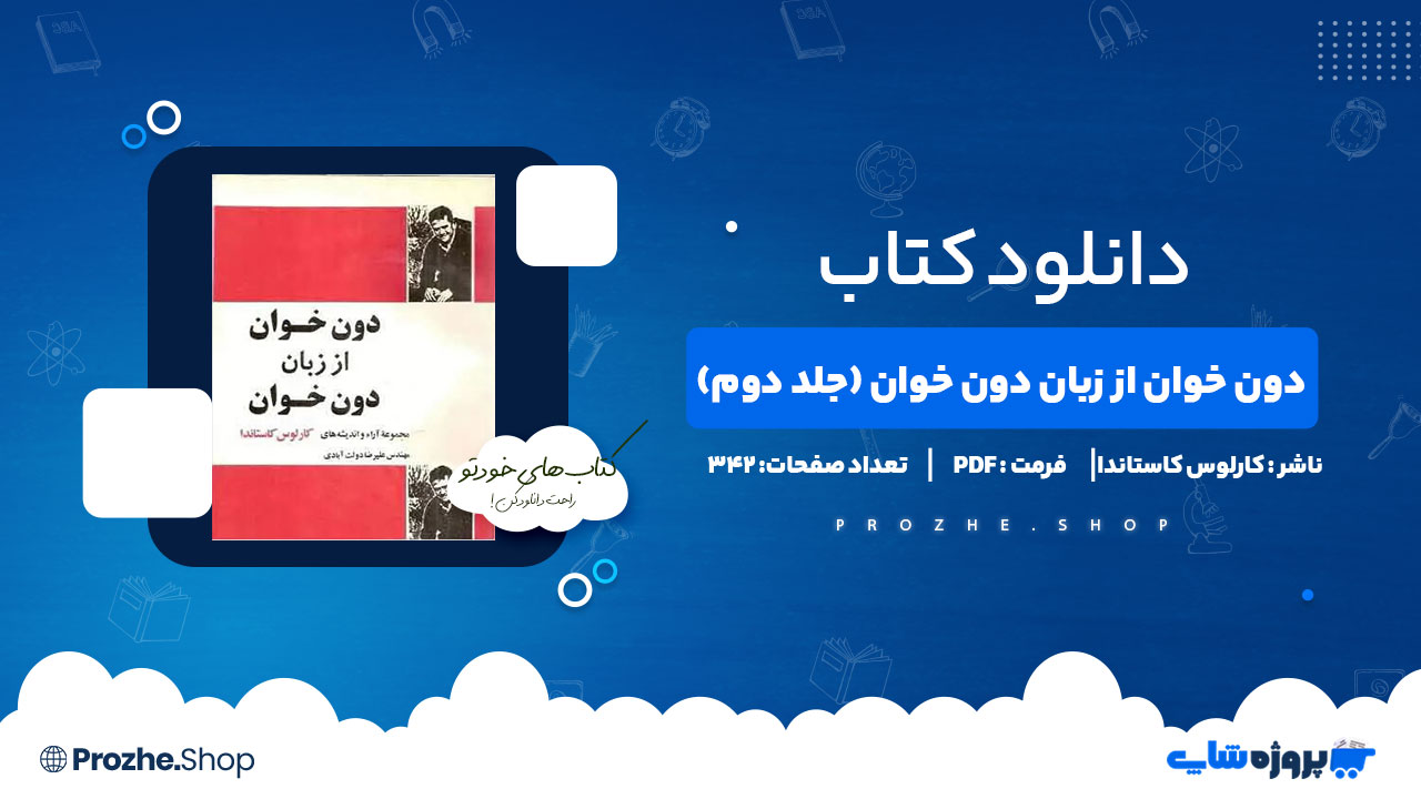 دانلود کتاب دون خوان از زبان دون خوان (جلد دوم) کارلوس کاستاندا 342 صفحه PDF پی دی اف