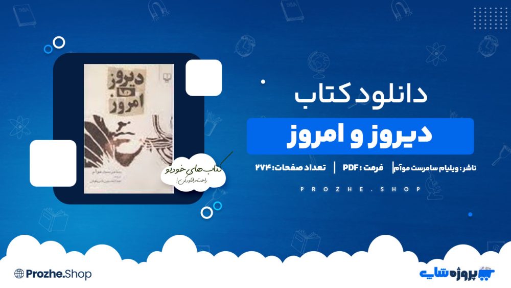 دانلود پی دی اف دیروز و امروز ویلیام سامرست موآم