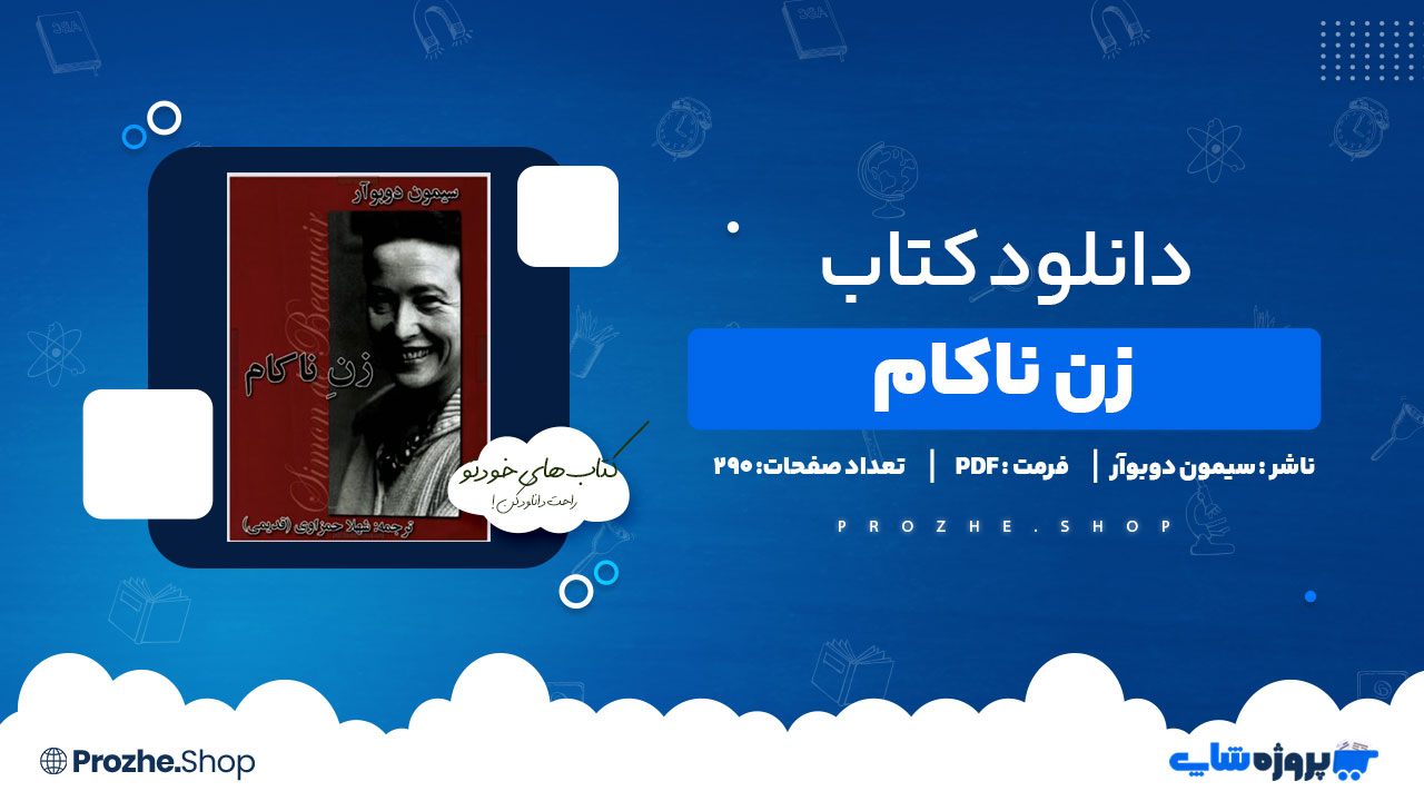 دانلود پی دی اف زن ناکام سیمون دوبوآر