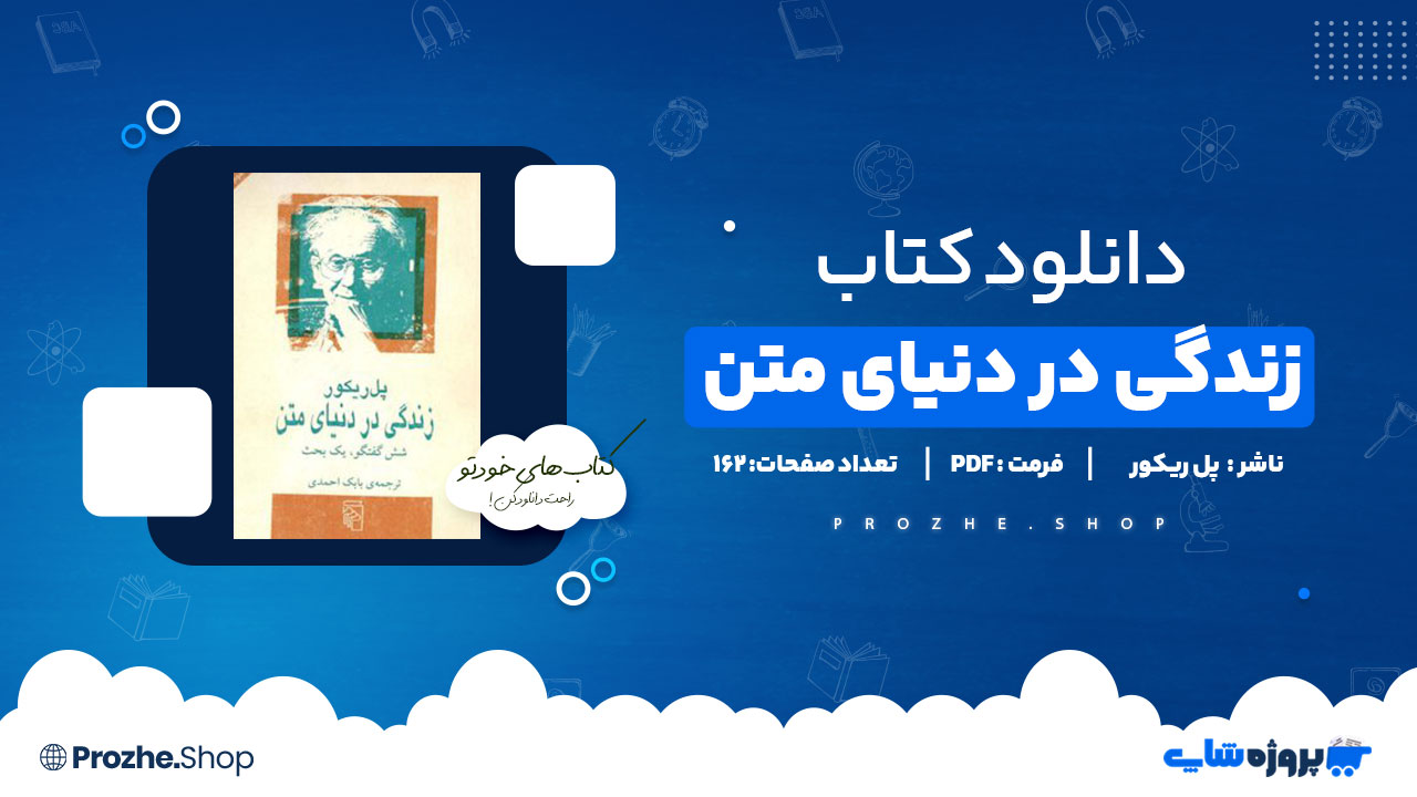دانلود پی دی اف زندگی در دنیای متن پل ریکور