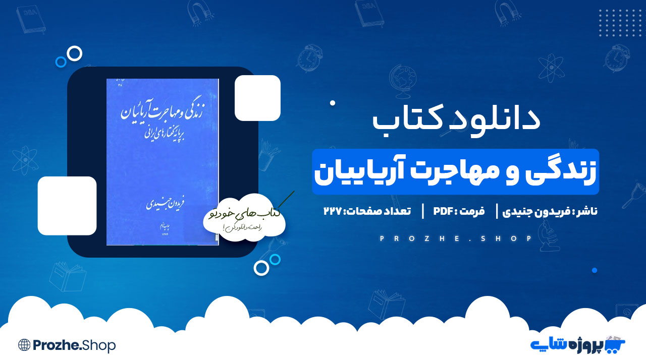 دانلود پی دی اف زندگی و مهاجرت آریاییان فریدون جنیدی
