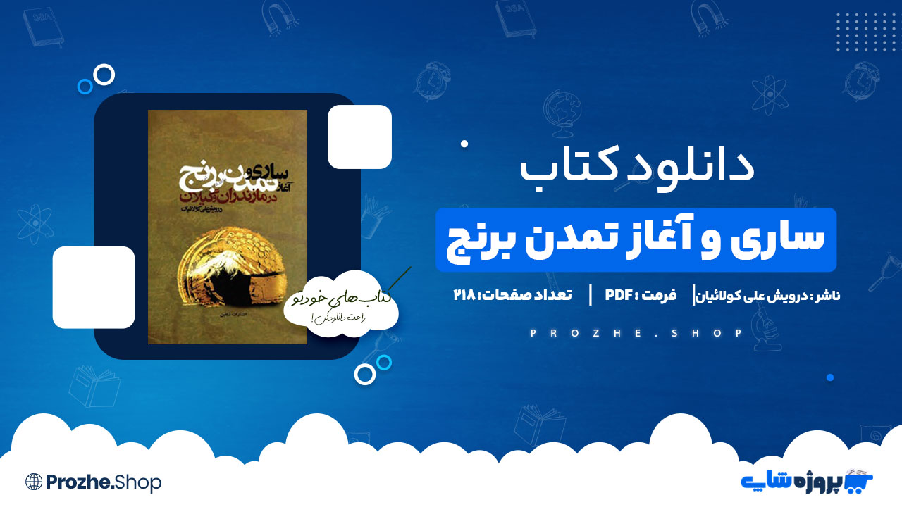دانلود کتاب ساری و آغاز تمدن برنج درویش علی کولائیان 218 صفحه PDF پی دی اف