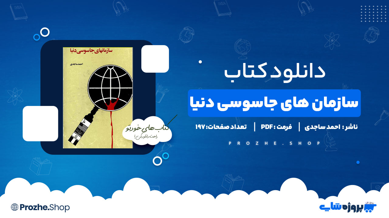 دانلود پی دی اف سازمان های جاسوسی دنیا احمد ساجدی