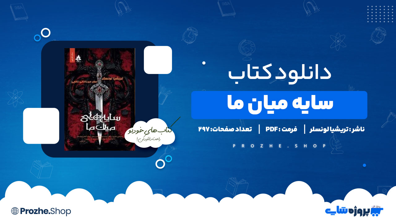 دانلود پی دی اف سایه میان ما اثر تریشیا لونسلر