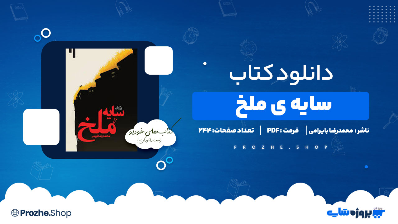 دانلود پی دی اف سایه ی ملخ محمد رضا بایرامی