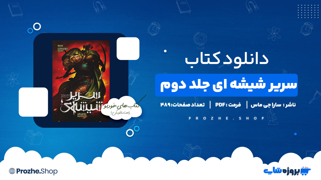 دانلود پی دی اف سریر شیشه ای جلد دوم سارا جی ماس