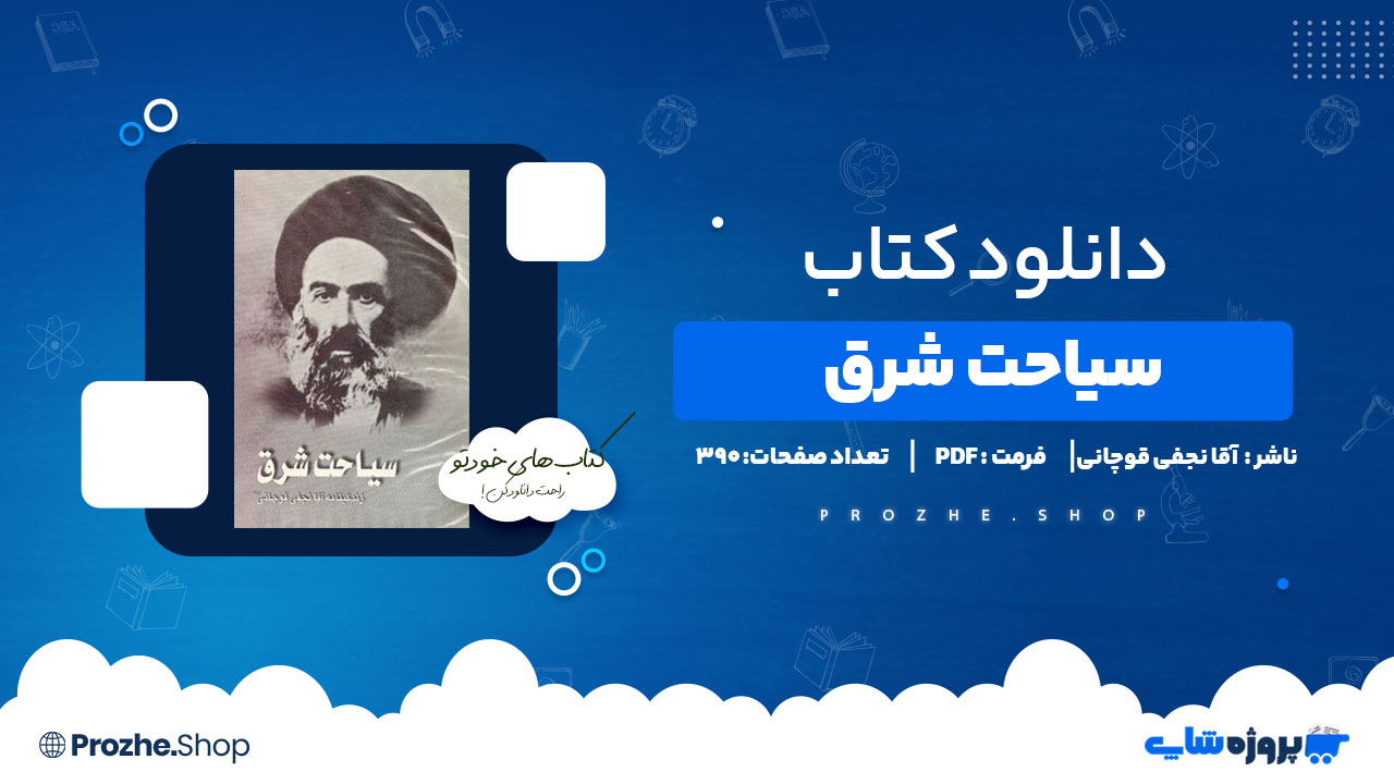 دانلود پی دی اف سیاحت شرق آقا نجفی قوچانی