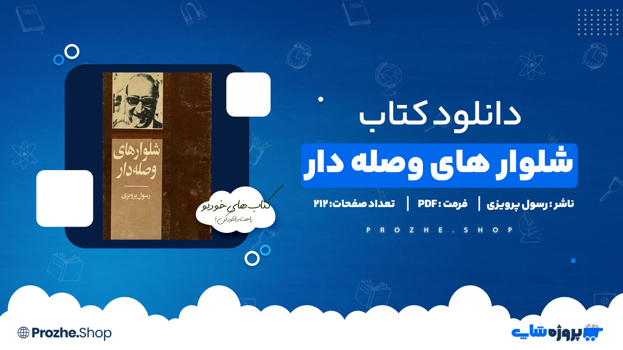 دانلود کتاب شلوارهای وصله دار رسول پرویزی 212 صفحه PDF پی دی اف