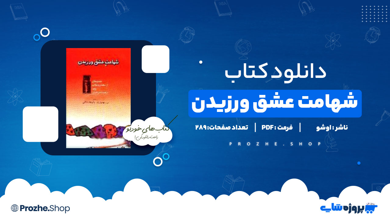 دانلود پی دی اف شهامت عشق ورزیدن اوشو