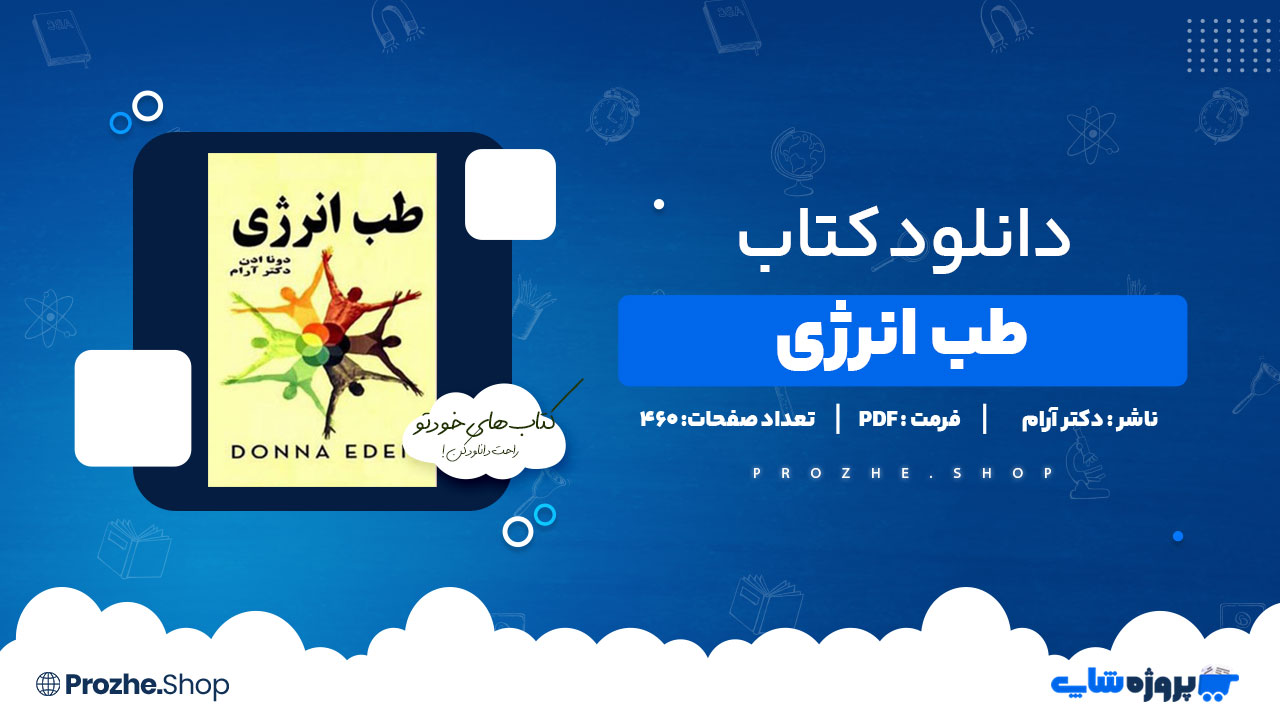 دانلود کتاب طب انرژی دکتر آرام 460 صفحه PDF پی دی اف