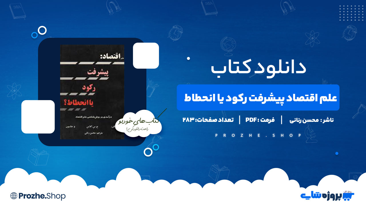 دانلود پی دی اف علم اقتصاد پیشرفت رکود یا انحطاط محسن رنانی