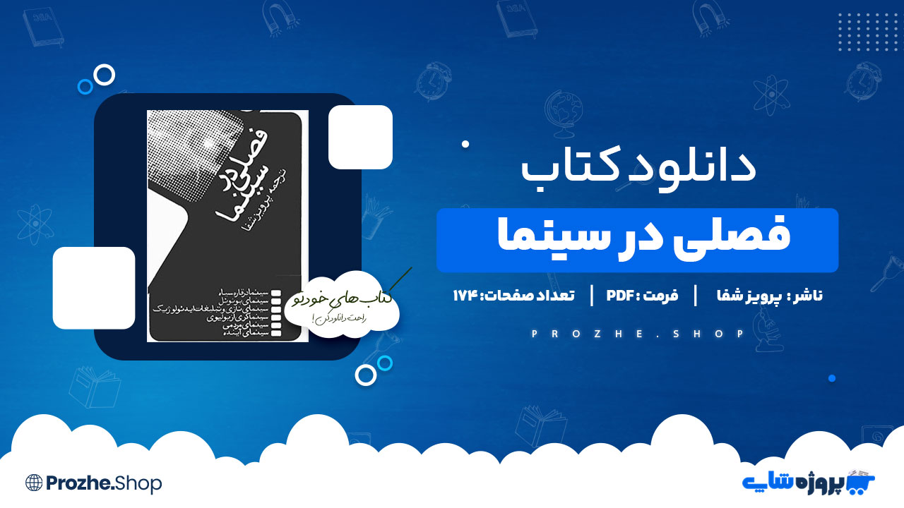 دانلود پی دی اف فصلی در سینما پرویز شفا