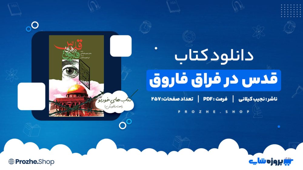 دانلود پی دی اف قدس در فراق فاروق نجیب کیلانی