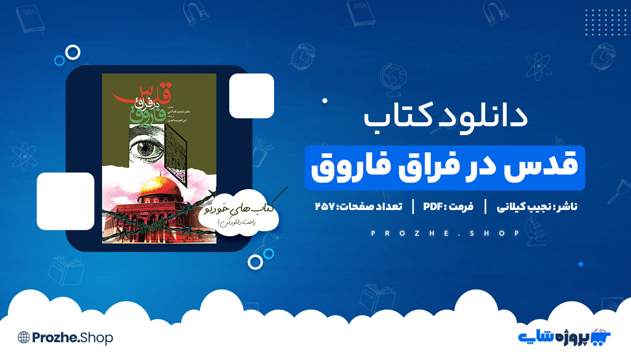 دانلود پی دی اف قدس در فراق فاروق نجیب کیلانی