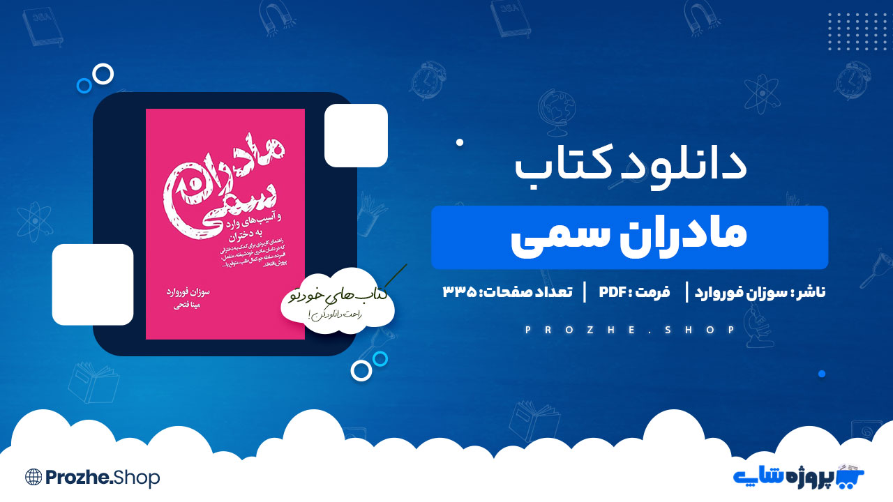 دانلود پی دی اف مادران سمی سوزان فوروارد