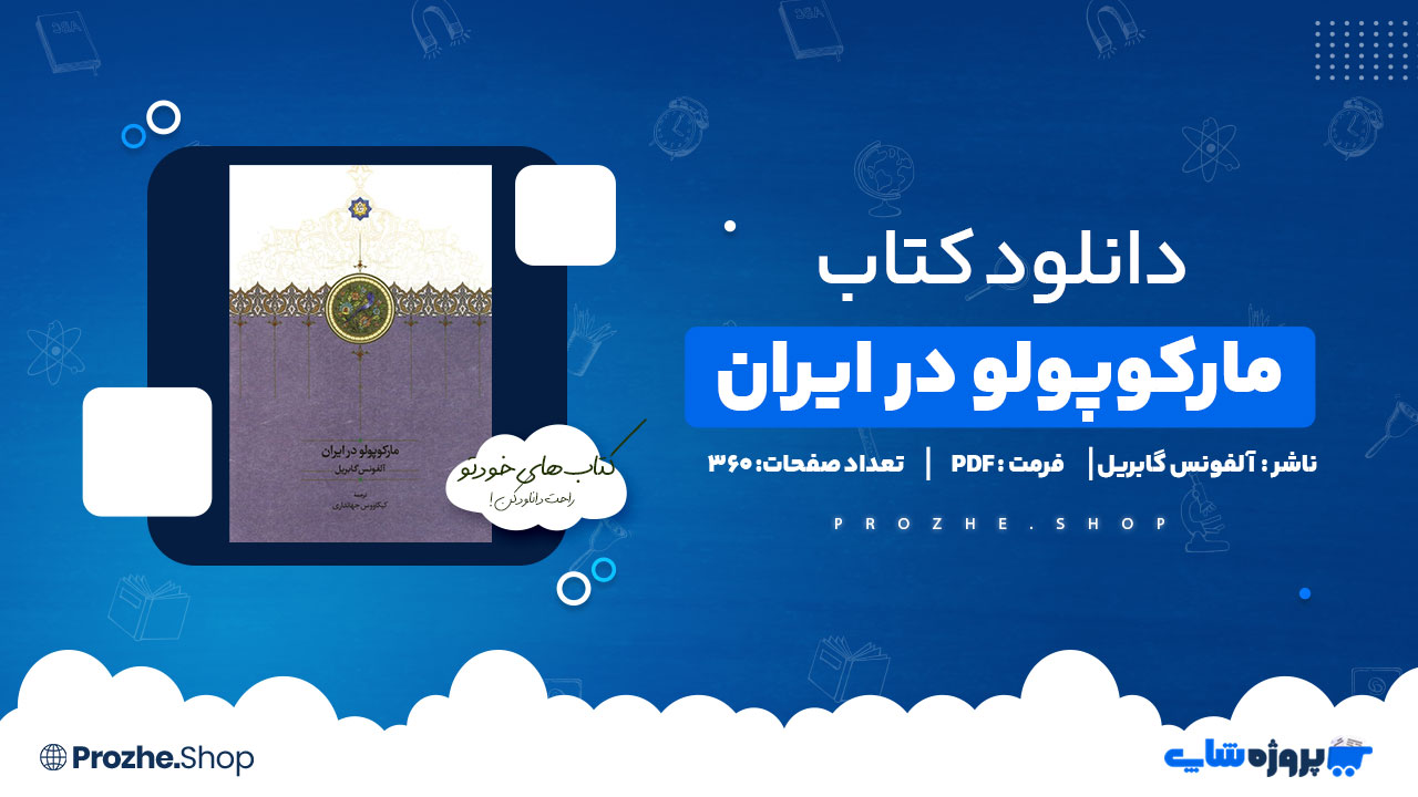 دانلود پی دی اف مارکوپولو در ایران آلفونس گابریل
