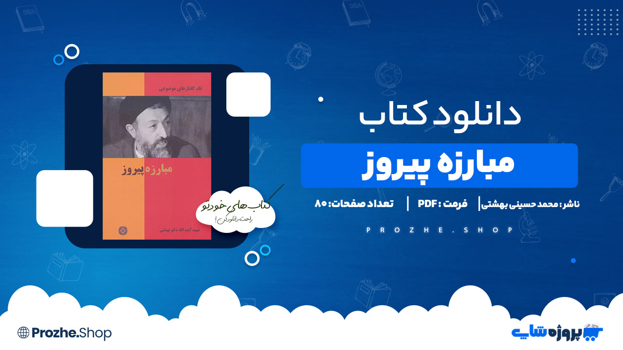 دانلود پی دی اف مبارزه پیروز محمد حسینی بهشتی