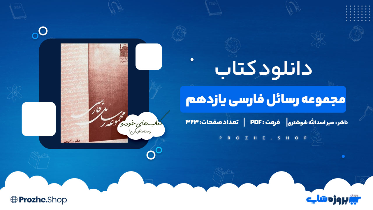 دانلود پی دی اف مجموعه رسائل فارسی یازدهم میر اسدالله شوشتری