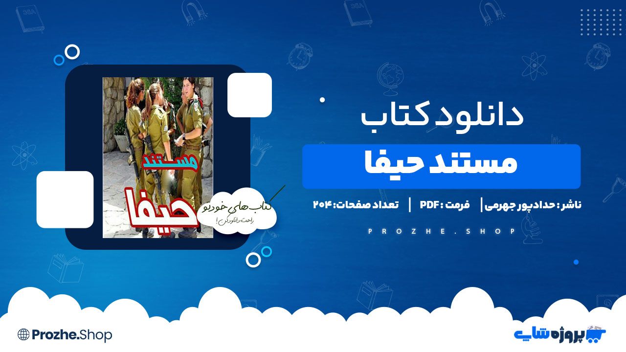دانلود کتاب مستند حیفا حدادپور جهرمی 204 صفحه PDF پی دی اف