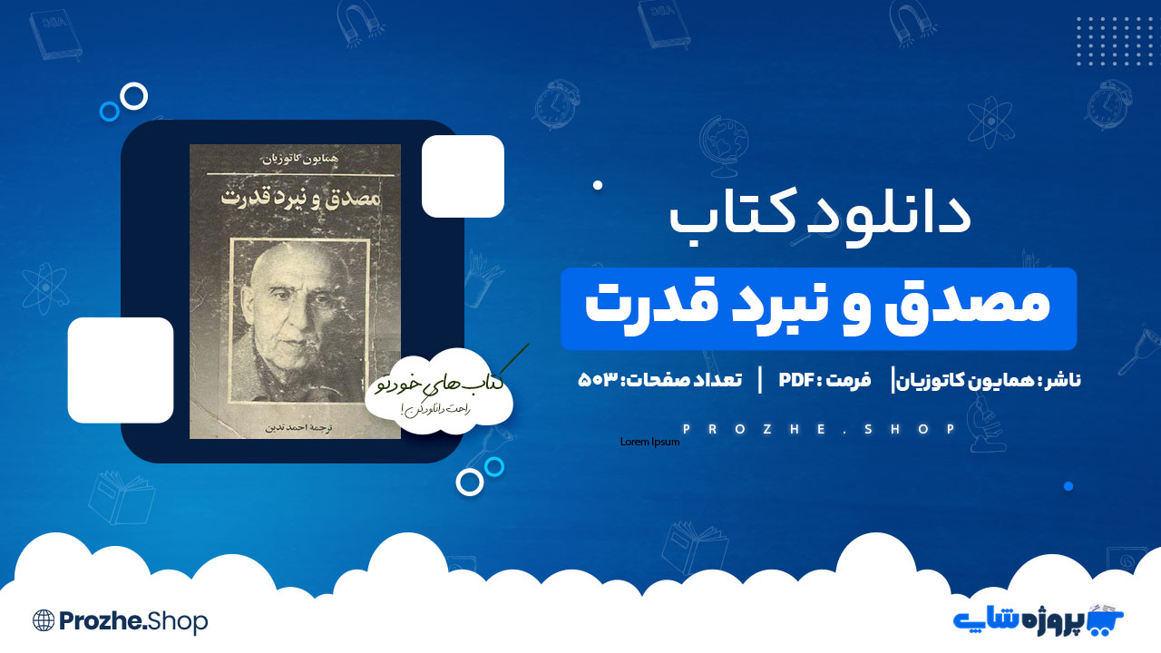 دانلود پی دی اف مصدق و نبرد قدرت همایون کاتوزیان