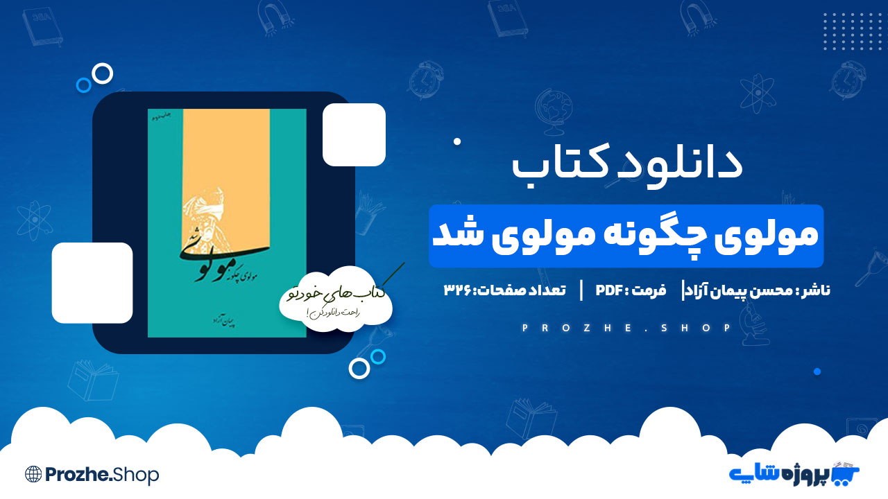 دانلود پی دی اف مولوی چگونه مولوی شد محسن پیمان آزاد