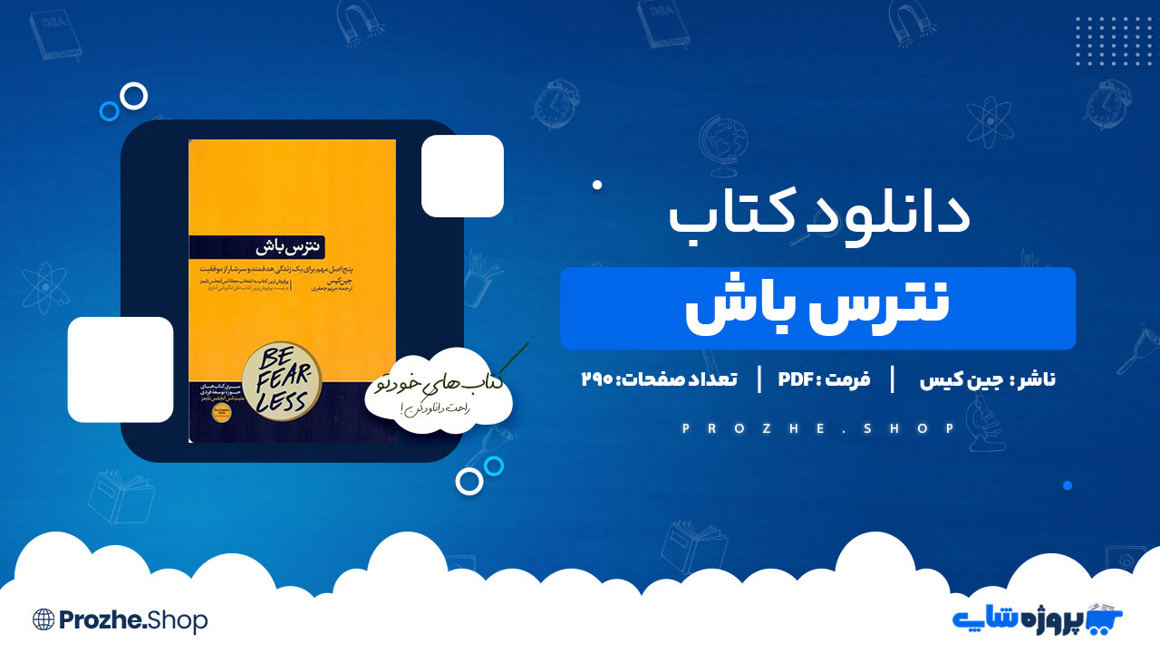 دانلود پی دی اف نترس باش جین کیس