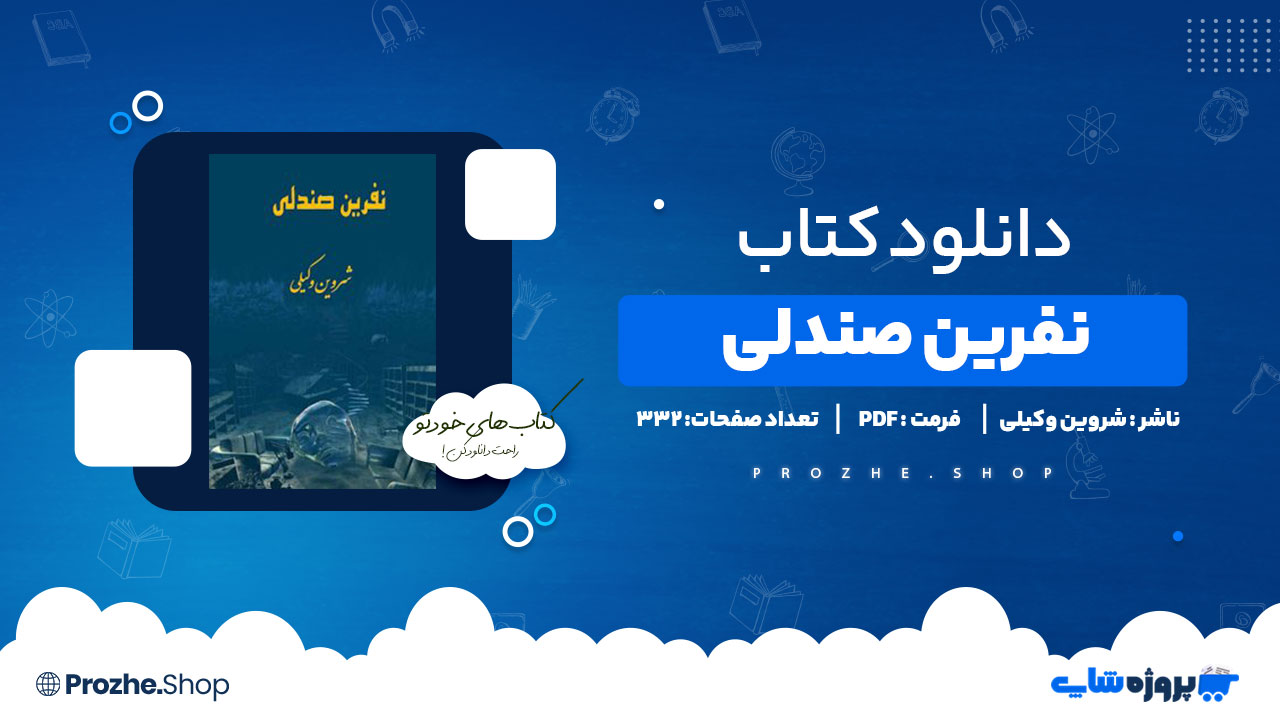 دانلود پی دی اف نفرین صندلی شروین وکیلی