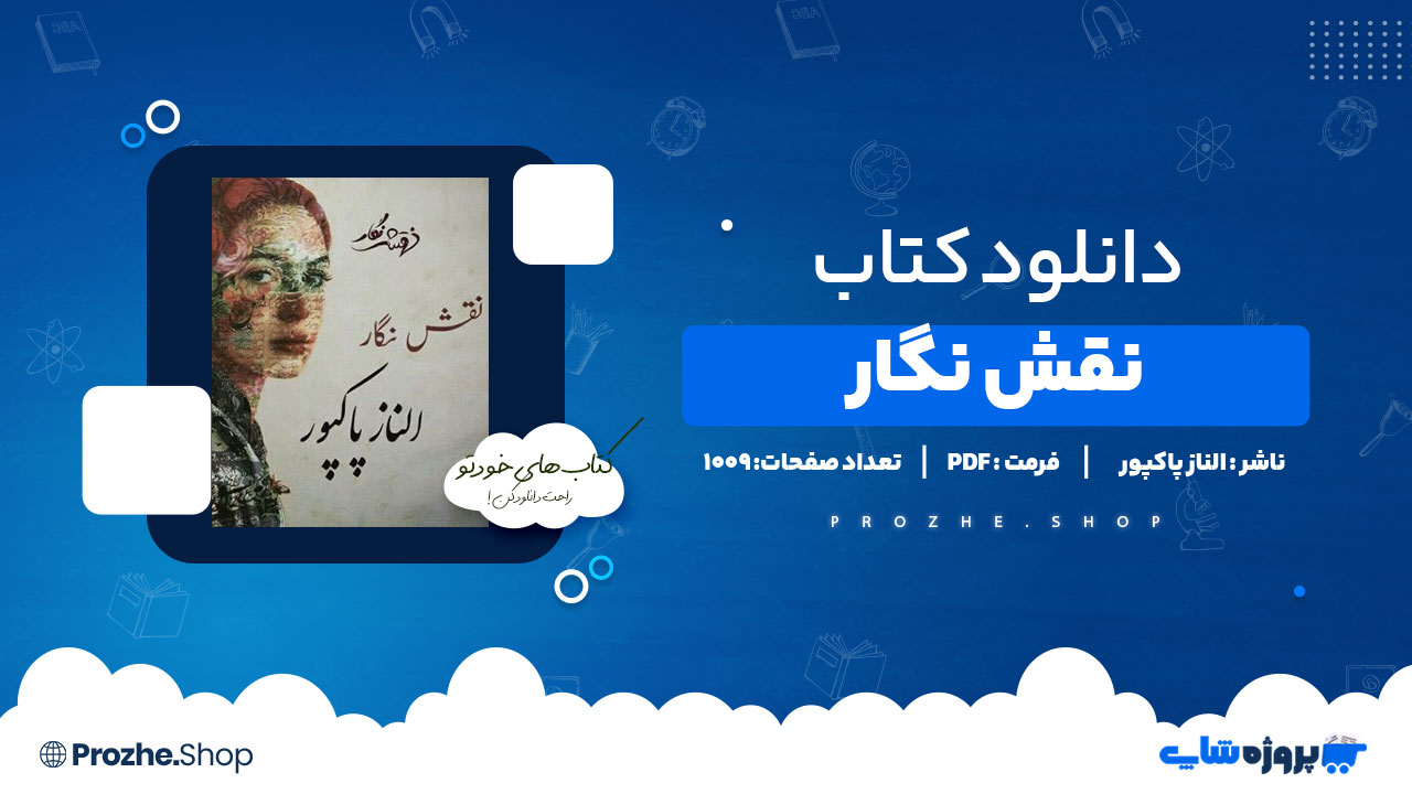 دانلود کتاب نقش نگار الناز پاکپور 1009 صفحه PDF پی دی اف